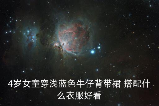 4岁女童穿浅蓝色牛仔背带裙 搭配什么衣服好看