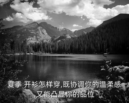 夏季 开衫怎样穿,既协调你的温柔感,又能凸显你的品位