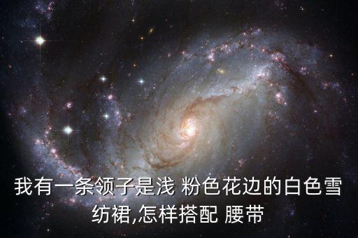 肉粉色裙子上的腰带,粉色连衣裙搭配浅米色鞋子是经典