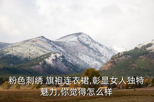 旗袍裙子哪种好看,旗袍配什么裙子好看