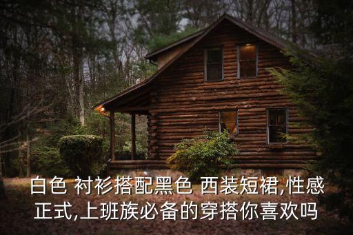 西装衬衫裙子好看,女生西装衬衫和裙子 第一个扣系吗