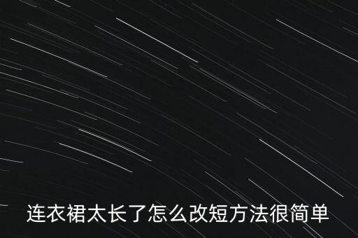 怎样把长裙子改好看,裙子的腰带怎样系好看视频