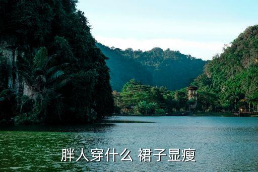 胖人穿什么 裙子显瘦