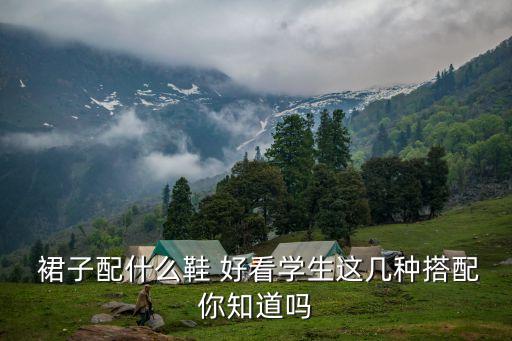  裙子配什么鞋 好看学生这几种搭配你知道吗