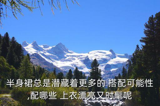 圆领上衣搭配夏季裙子,蓝色裙子搭配什么颜色上衣