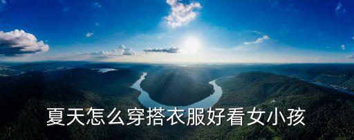 夏天怎么穿搭衣服好看女小孩