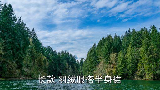 长款 羽绒服搭半身裙