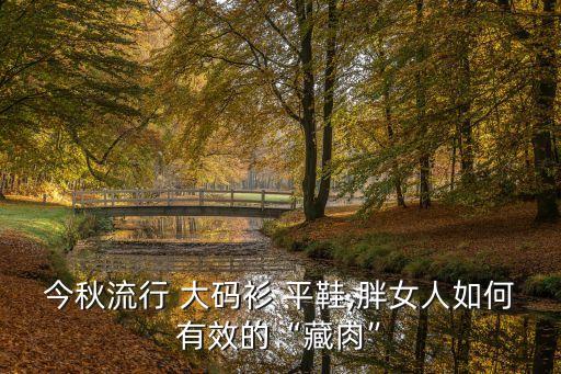 大码休闲外套配裙子好看吗