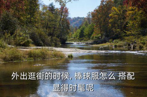 棒球服如何搭配裙子,白色棒球服搭配裙子图片大全