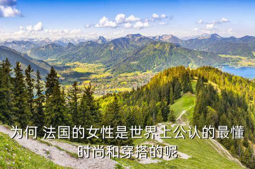 为何 法国的女性是世界上公认的最懂时尚和穿搭的呢