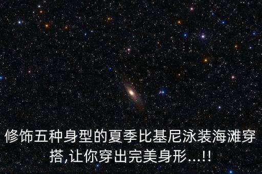 修饰五种身型的夏季比基尼泳装海滩穿搭,让你穿出完美身形...!!