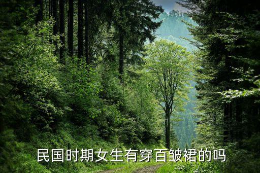 民国流行的裙子颜色,潮流服饰揭秘中国古代经典服饰