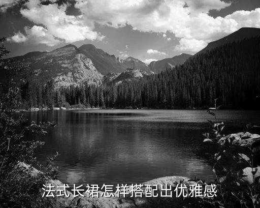法式长裙怎样搭配出优雅感