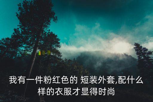 粉色短装搭配裙子,米色短装搭配什么裤子或裙子