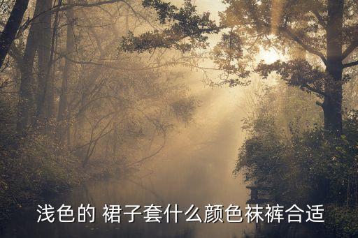  浅色的 裙子套什么颜色袜裤合适