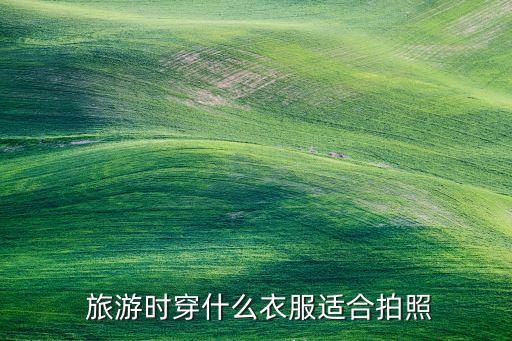  旅游时穿什么衣服适合拍照