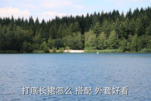 打底长裙怎么 搭配 外套好看