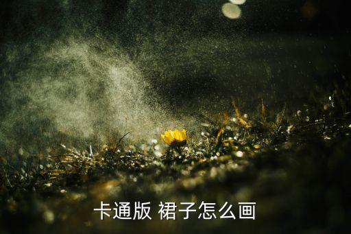 卡通版 裙子怎么画