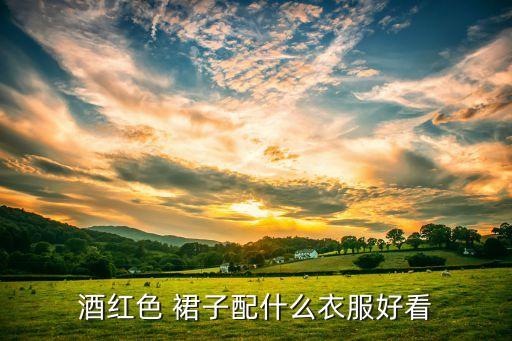 酒红色 裙子配什么衣服好看