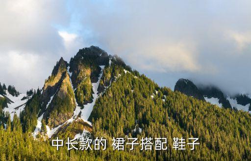 裙子配什么鞋子好看图片大全集,休闲裙子配什么鞋子好看
