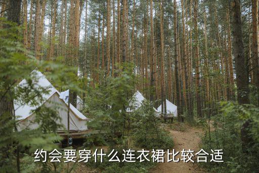 约会要穿什么连衣裙比较合适