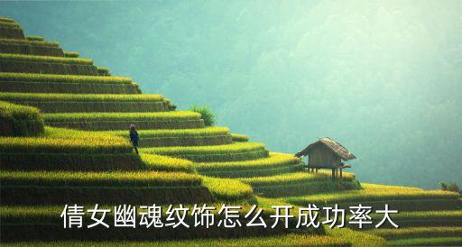 倩女幽魂纹饰怎么开成功率大