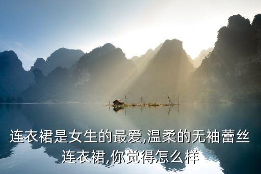 银色蕾丝裙子好看吗,银色高跟鞋配什么裙子好看