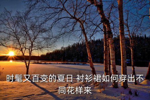时髦又百变的夏日 衬衫裙如何穿出不同花样来