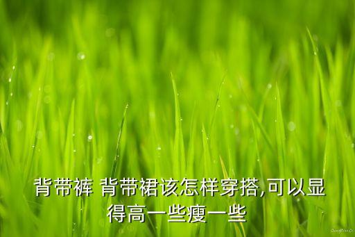 背带裙子冬天怎么搭配,灰色搭配规则:搭配不当会显得没精神