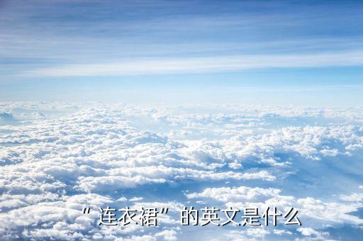 “ 连衣裙”的英文是什么