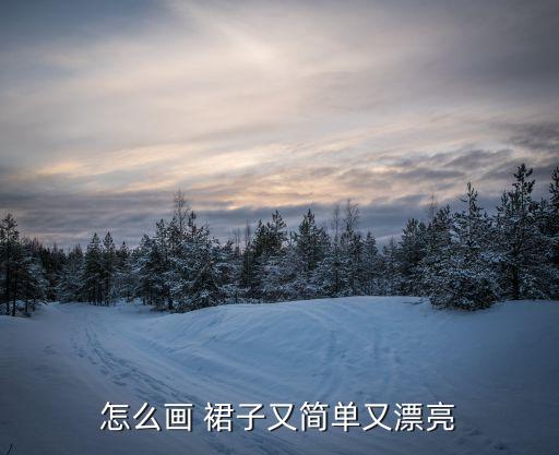 怎么画 裙子又简单又漂亮
