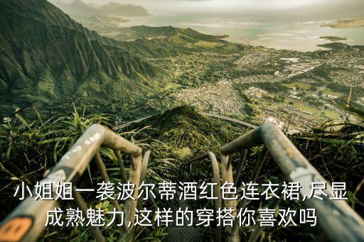 小姐姐一袭波尔蒂酒红色连衣裙,尽显成熟魅力,这样的穿搭你喜欢吗