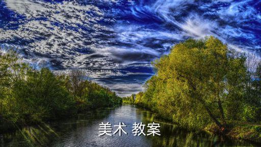 美术 教案