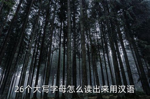 26个大写字母怎么读出来用汉语