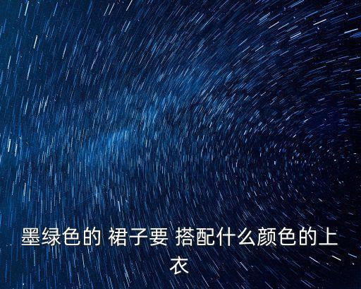 墨绿色的 裙子要 搭配什么颜色的上衣