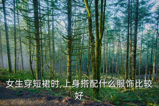 短款裙子女,最流行的短款裙子有哪些