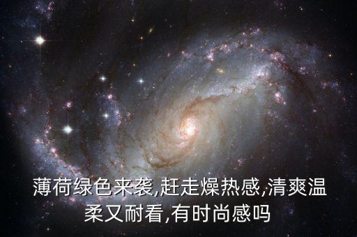  薄荷绿色来袭,赶走燥热感,清爽温柔又耐看,有时尚感吗
