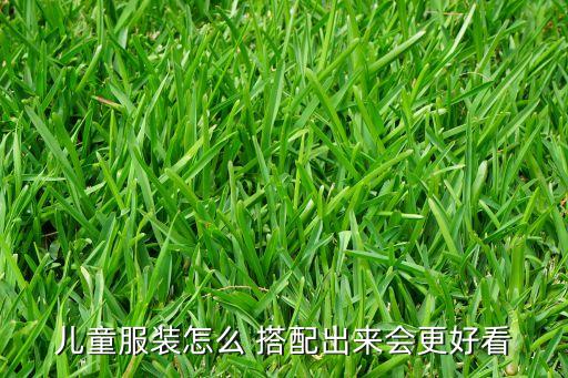 儿童服装怎么 搭配出来会更好看