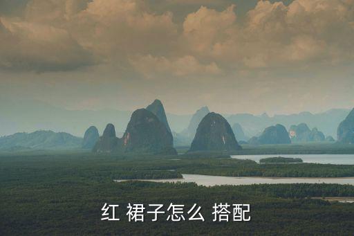 大红色短裙子怎么搭配图片欣赏,红色裙子怎么穿?
