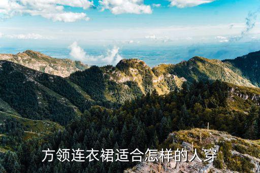 方领连衣裙适合怎样的人穿