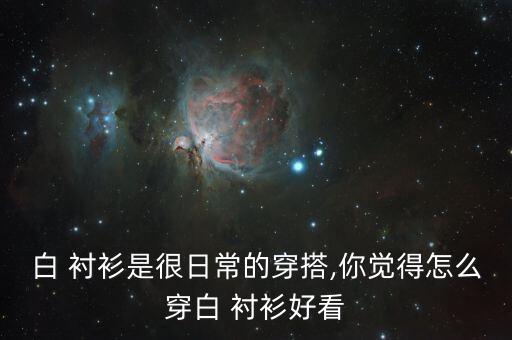 白 衬衫是很日常的穿搭,你觉得怎么穿白 衬衫好看