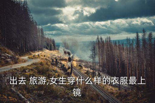 黄岛地图旅游穿搭裙子