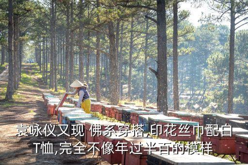袁咏仪又现 佛系穿搭,印花丝巾配白T恤,完全不像年过半百的模样