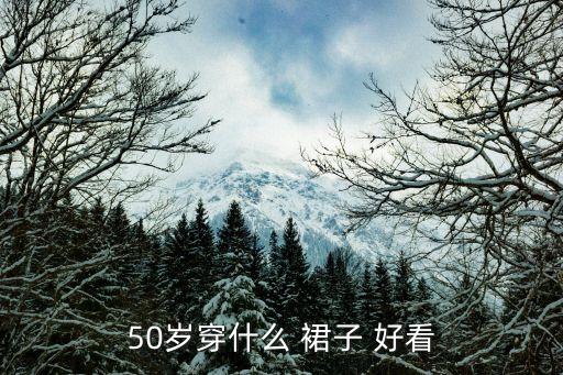 交出最好看的裙子