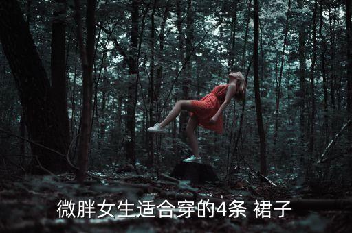 微胖女生适合穿的4条 裙子