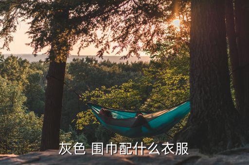 灰色 围巾配什么衣服