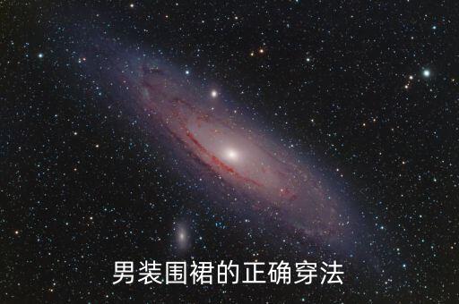 男装围裙的正确穿法