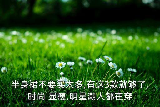 辣妹显瘦穿搭裙子