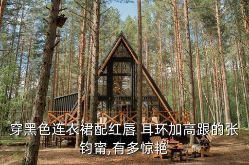 个性耳环搭配裙子,黑色裙子搭配什么耳环好看图片