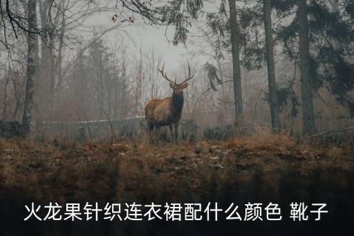 火龙果针织连衣裙配什么颜色 靴子